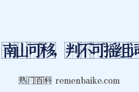 南山可移，判不可摇组词是什么意思的图片